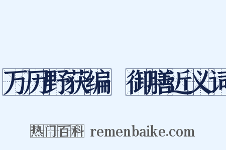 万历野获编·御膳近义词是什么意思的图片